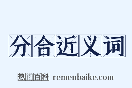 分合近义词是什么意思的图片